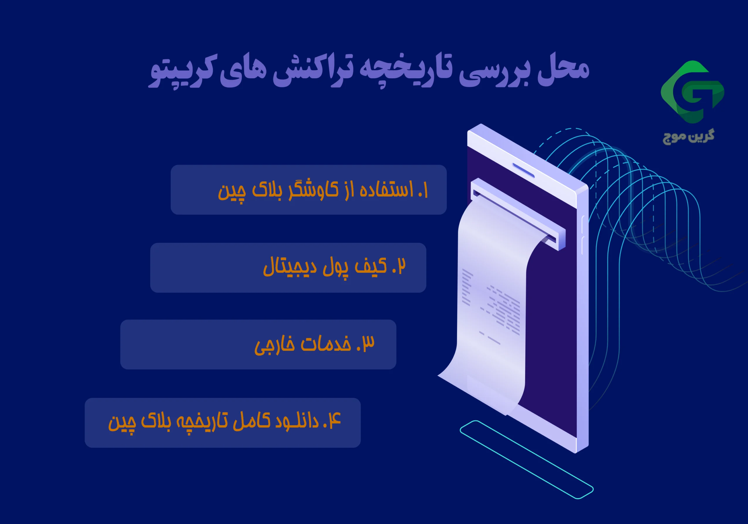 محل بررسی تاریخچه تراکنش های کریپتو