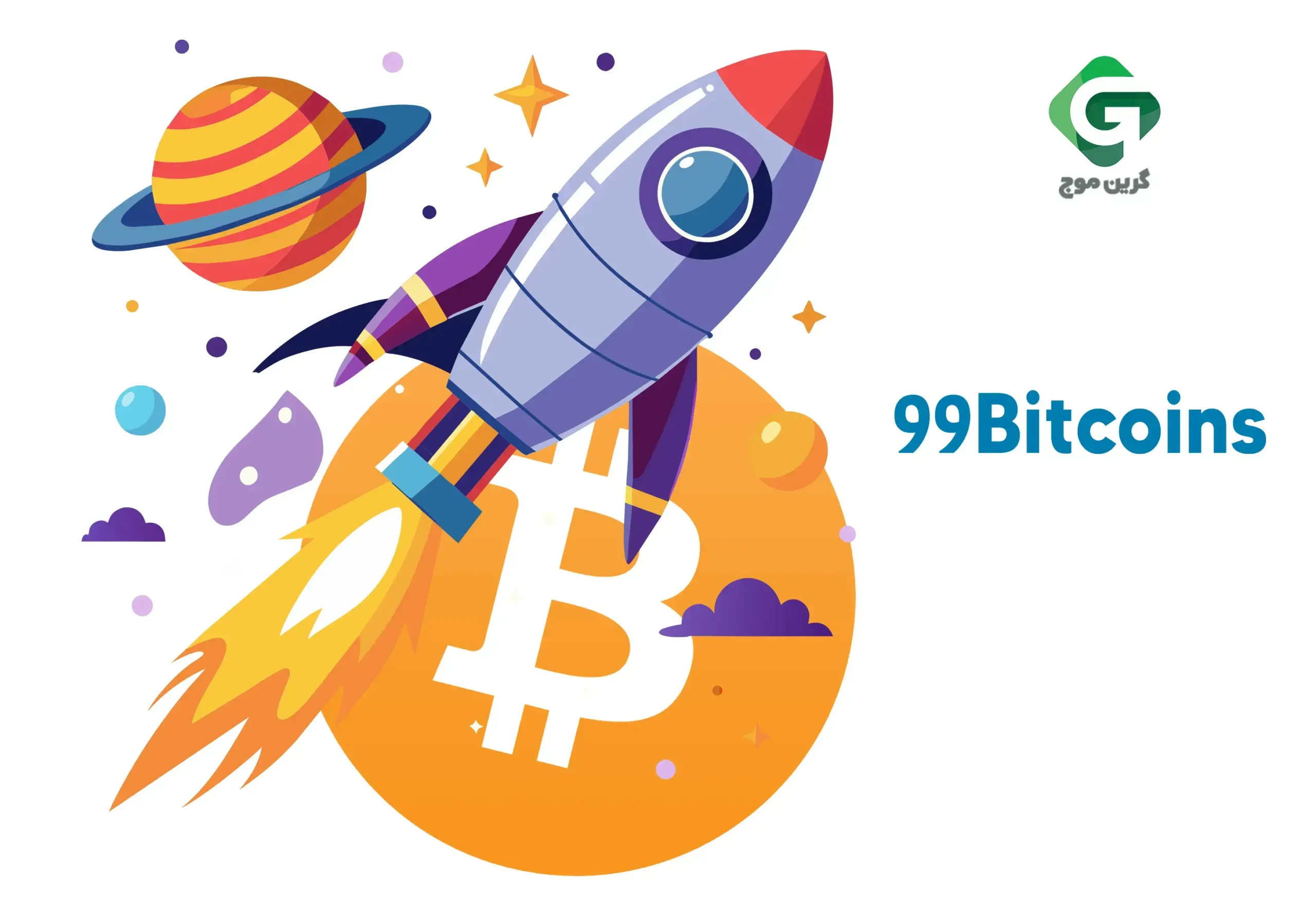 99 بیت کوین