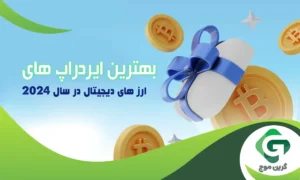 بهترین ایردراپ ارز دیجیتال در سال ۲۰۲۴