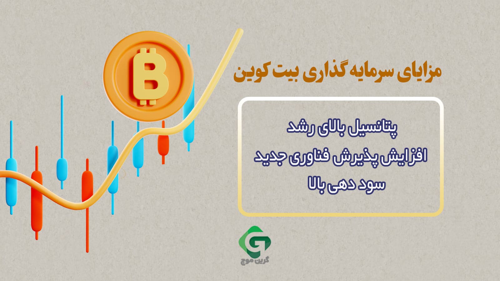 بیت کوین یا طلا؛ کدام یک آینده بهتری برای سرمایه گذاری دارند؟ 1 بیت کوین