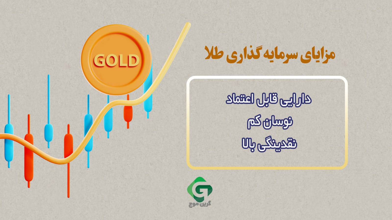 بیت کوین یا طلا؛ کدام یک آینده بهتری برای سرمایه گذاری دارند؟ 2 سرمایه گذاری طلا