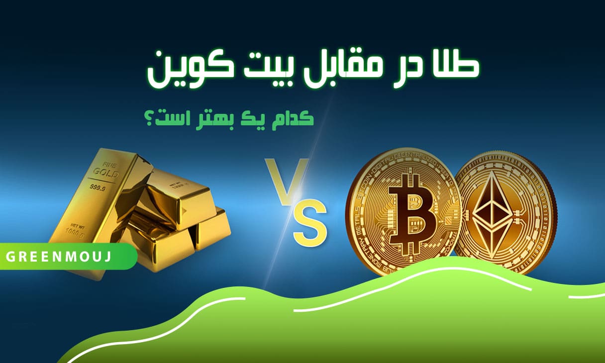 بیت کوین یا طلا