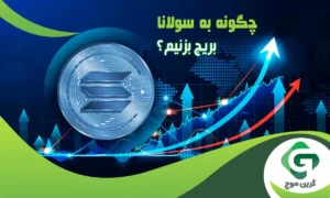 چگونه به سولانا بریج بزنیم؟