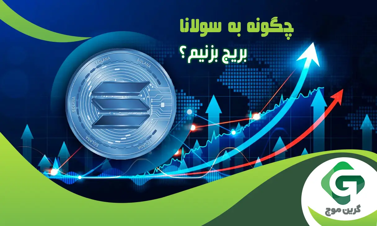 چگونه به سولانا بریج بزنیم؟