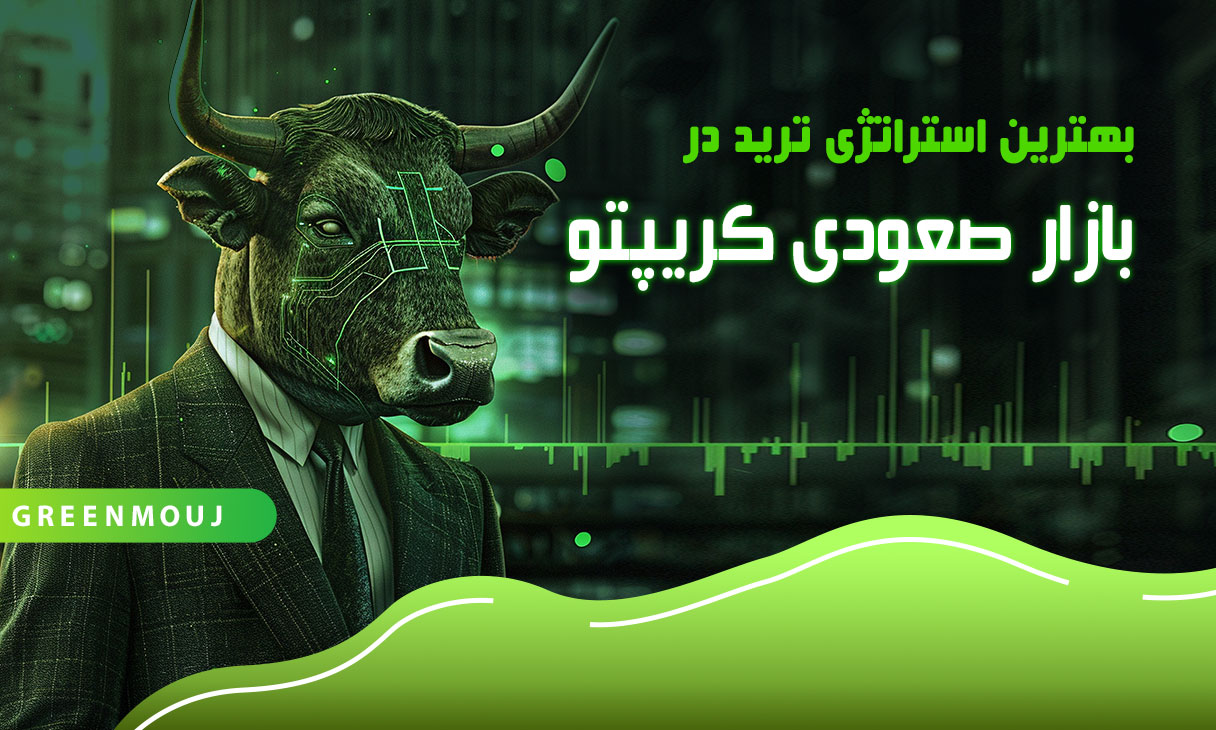 بهترین استراتژی ترید در بازار صعودی کریپتو