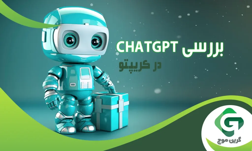 چگونه از chatgpt در کریپتو استفاده کنیم؟