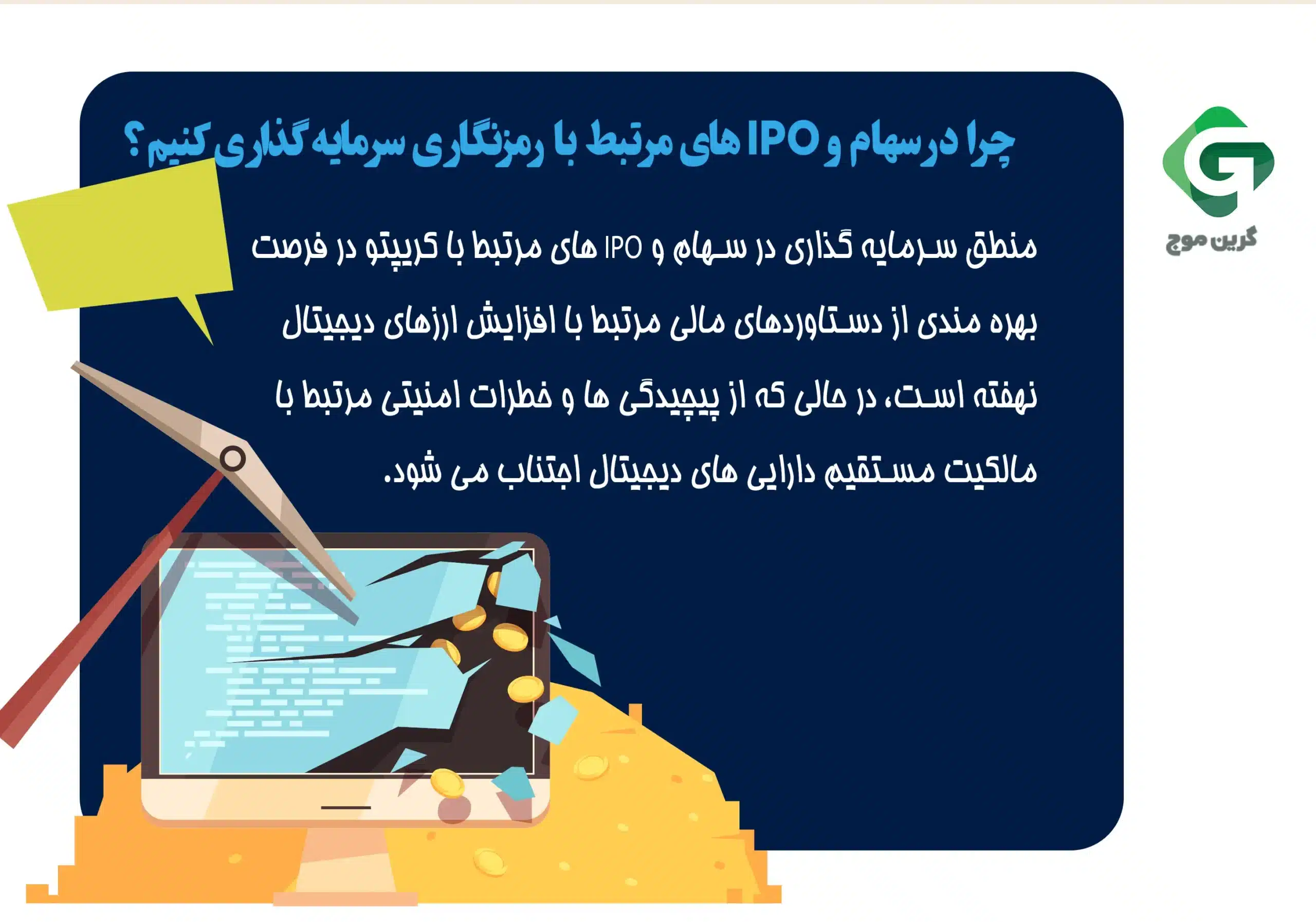 برترین سهام های کریپتو در سال 2024 1 چرا در سهام و IPO های مرتبط با رمزنگاری سرمایه گذاری کنیم؟