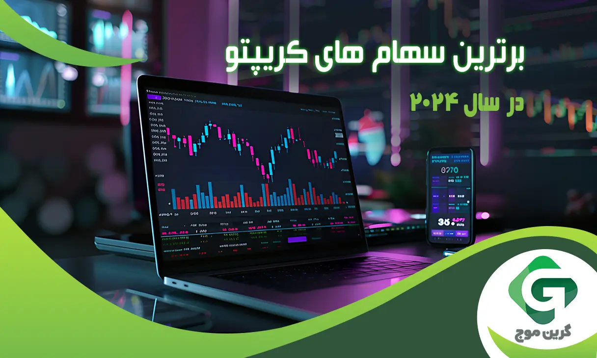 برترین سهام های کریپتو در سال 2024