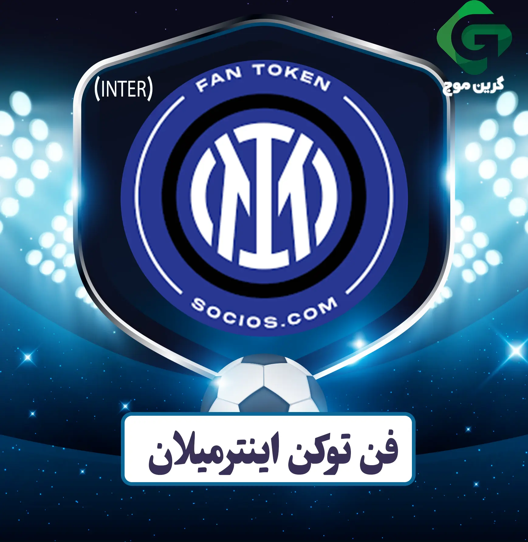 فن توکن اینترمیلان (INTER)