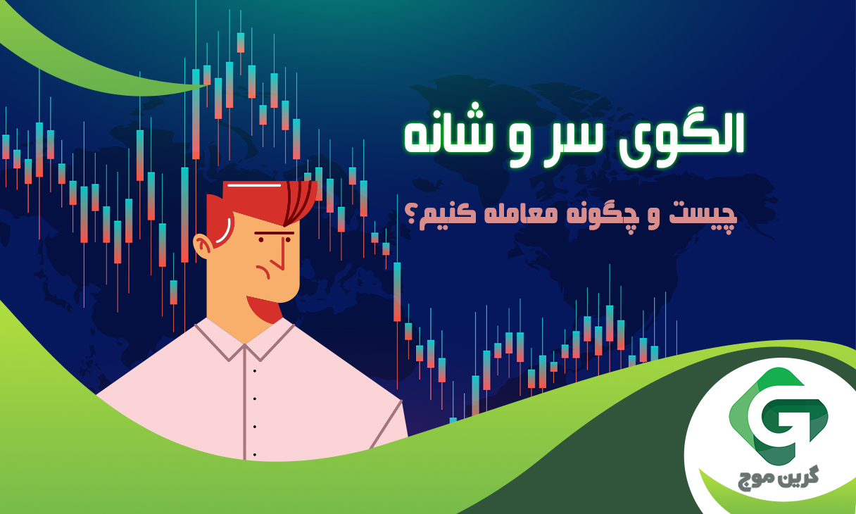 چگونه الگوی سر و شانه را معامله کنیم؟