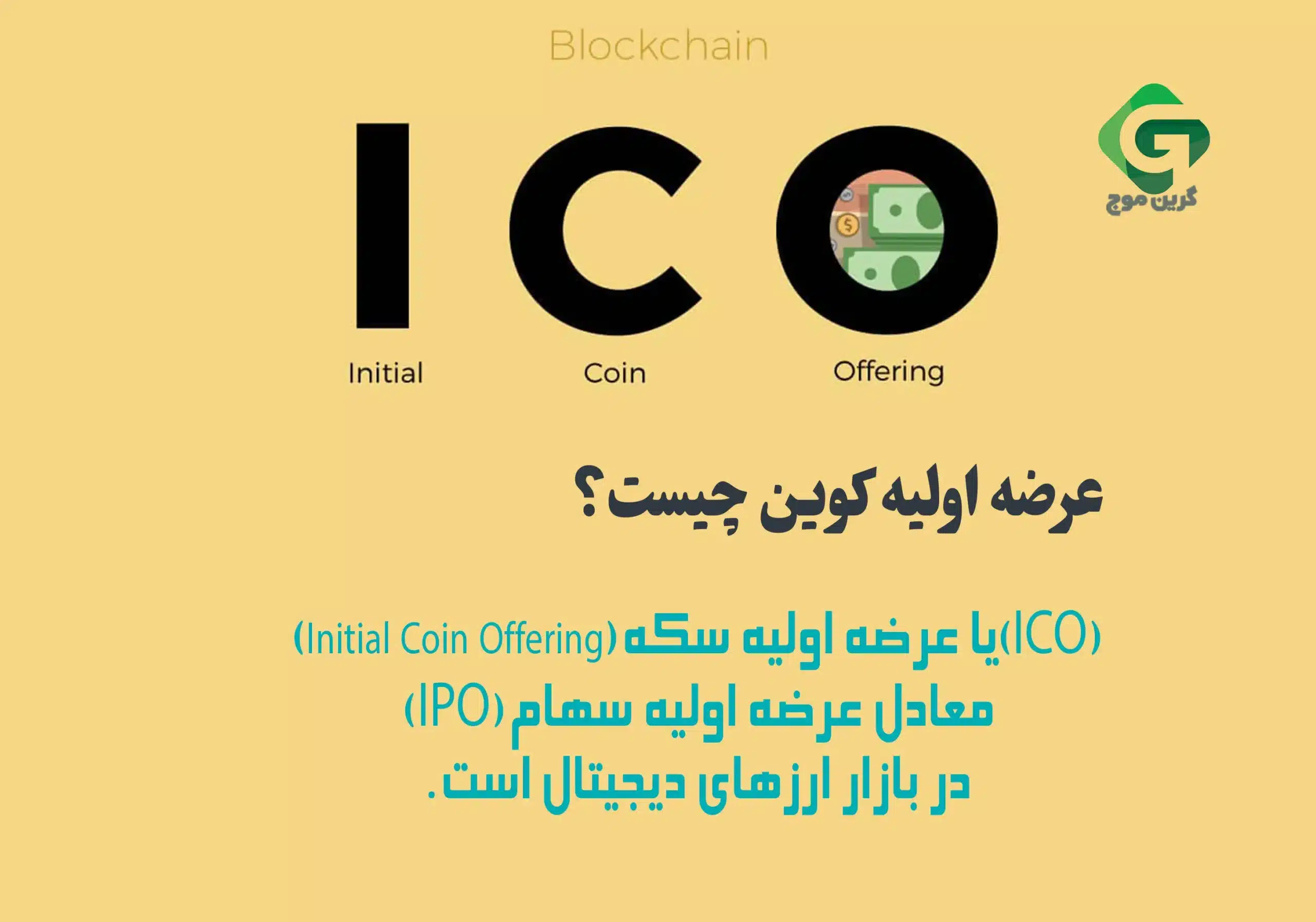 معرفی 12 تا از بهترین پیش فروش های کریپتو در سال 2024 1 عرضه های اولیه سکه (ICO)