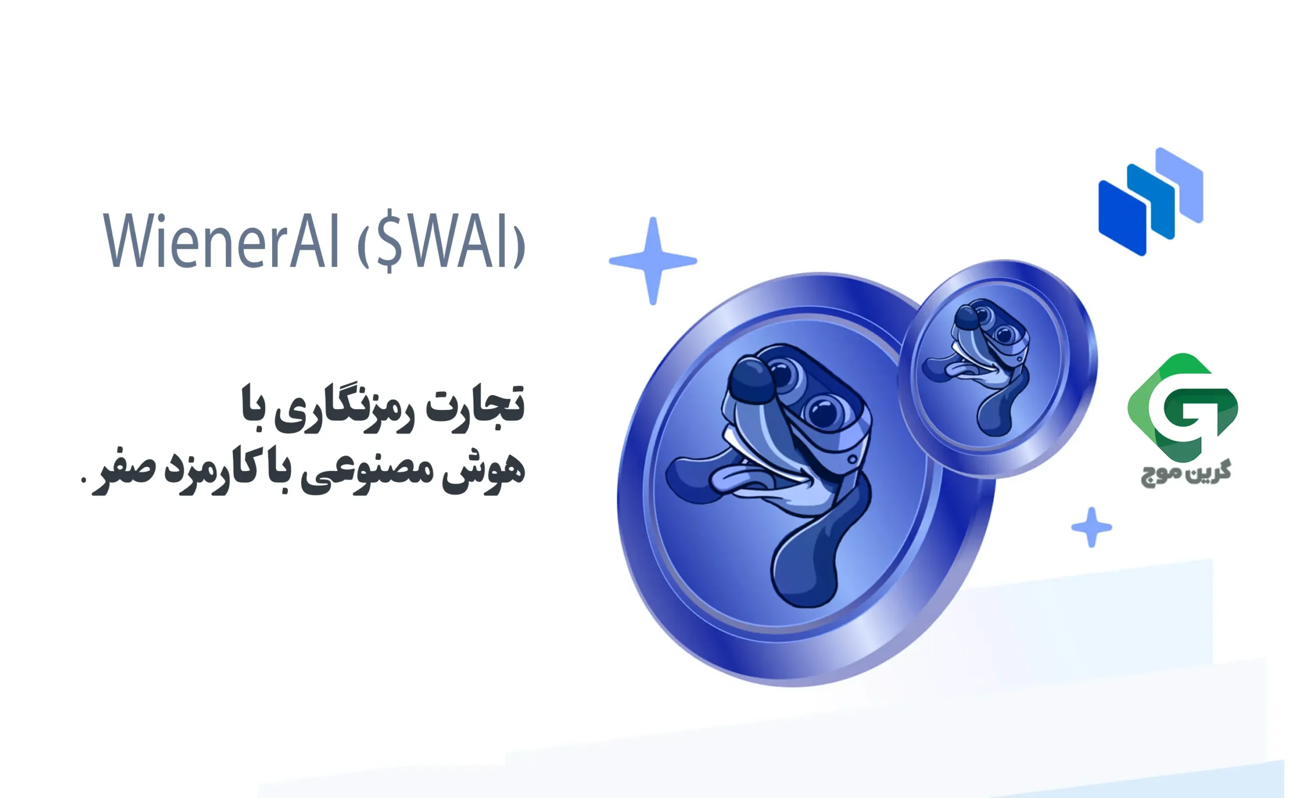 معرفی 12 تا از بهترین پیش فروش های کریپتو در سال 2024 3 تجارت رمزنگاری با هوش مصنوعی