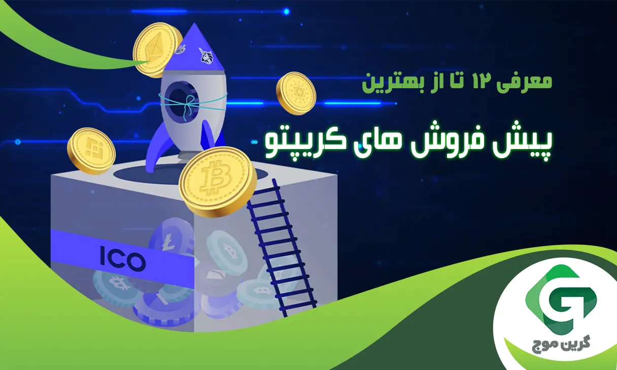 معرفی 12 تا از بهترین پیش فروش های کریپتو در سال 2024