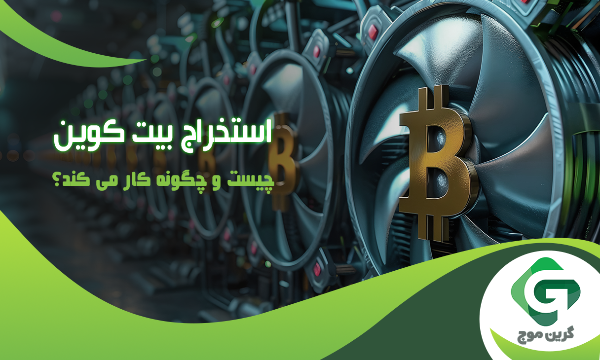 استخراج بیت کوین ؛ چیست و چگونه کار می کند؟