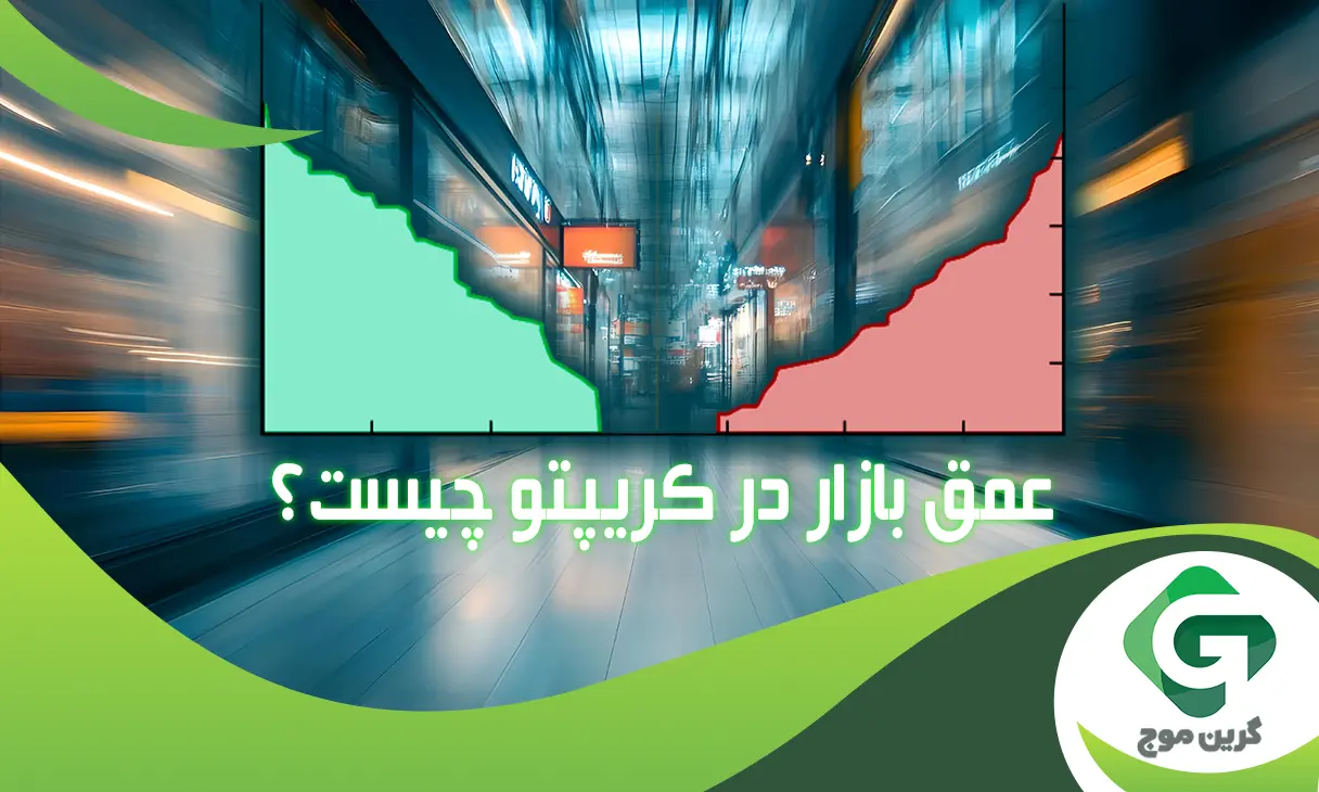 عمق بازار در کریپتو چیست؟