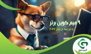 ۹ میم کوین برتر با تم سگ در سال ۲۰۲۴