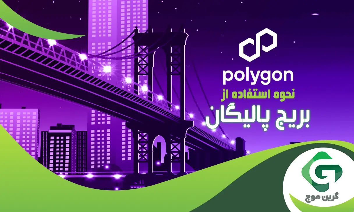 نحوه استفاده از بریج پالیگان