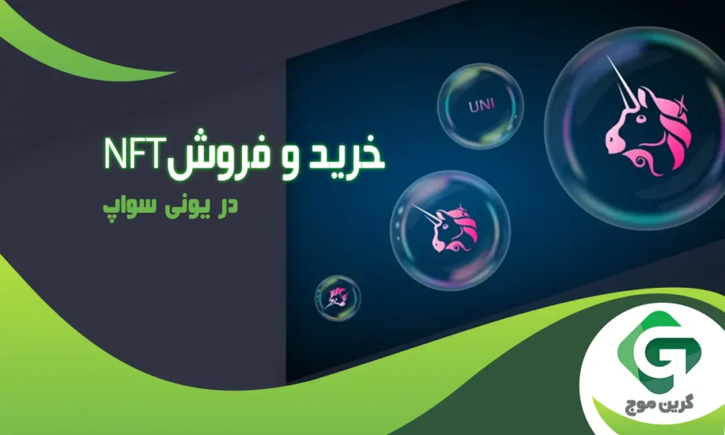 نحوه خرید و فروش NFT در یونی سواپ