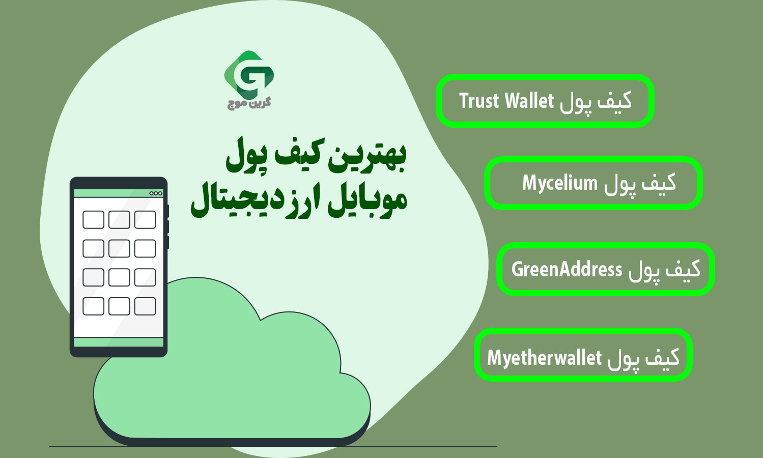 بهترین کیف پول موبایل ارز دیجیتال