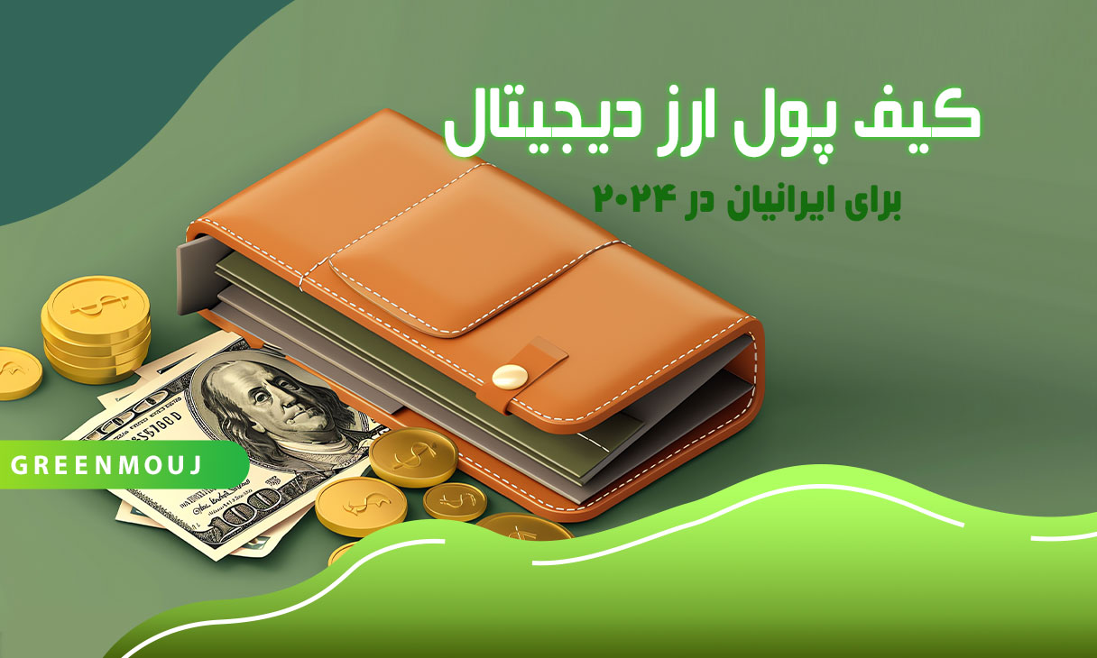 کیف پول ارز دیجیتال