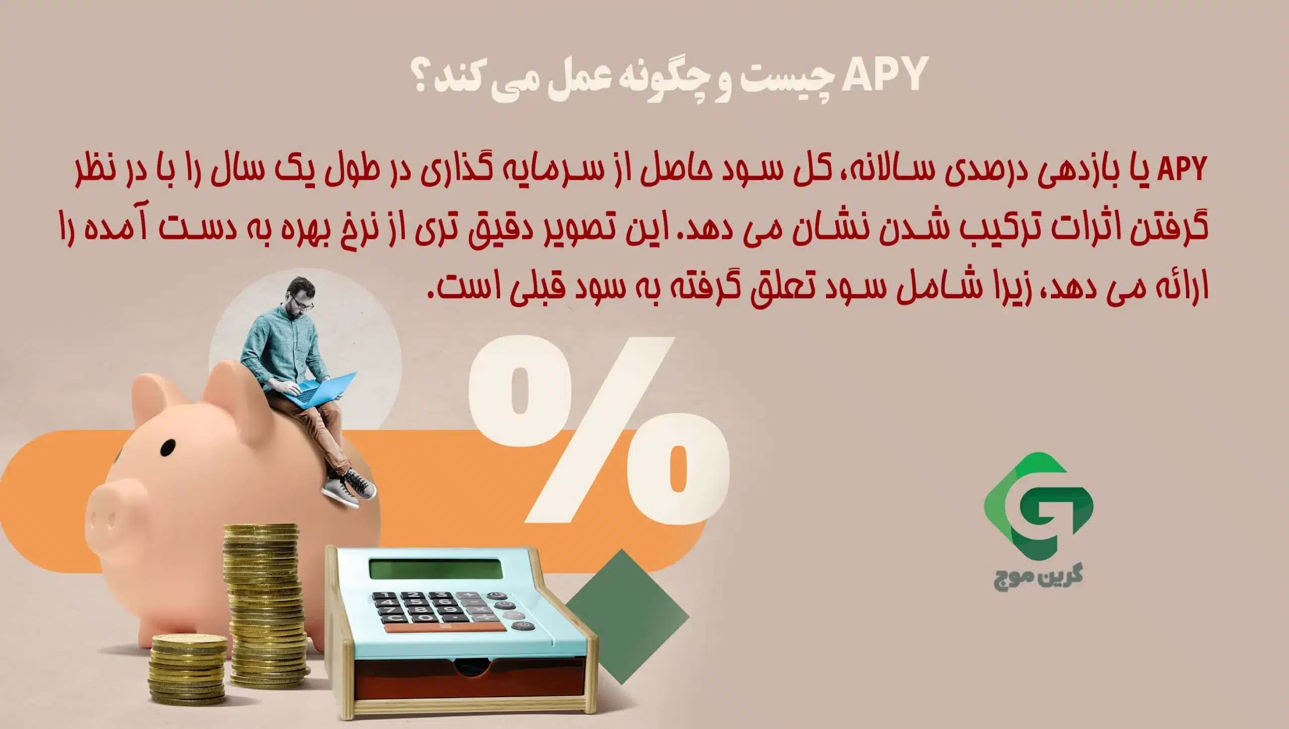 APY چیست و چگونه محاسبه می شود؟ 3 تفاوت کلیدی APY و APR⚡راهنمای کامل محاسبه هرکدام 1 APY چیست و چگونه عمل می کند؟