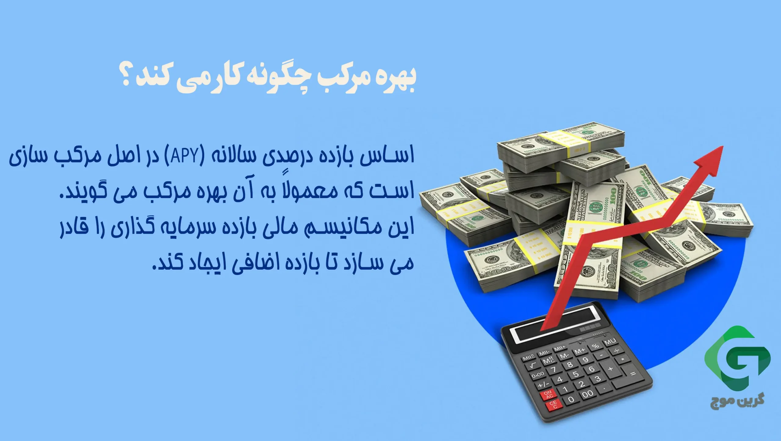 APY چیست و چگونه محاسبه می شود؟ 3 تفاوت کلیدی APY و APR⚡راهنمای کامل محاسبه هرکدام 2 بهره مرکب چگونه کار می کند؟