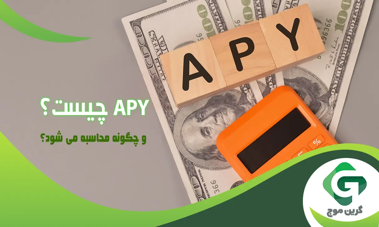 3 تفاوت کلیدی APY و APR⚡راهنمای کامل محاسبه هرکدام/APY چیست و چگونه محاسبه می شود؟
