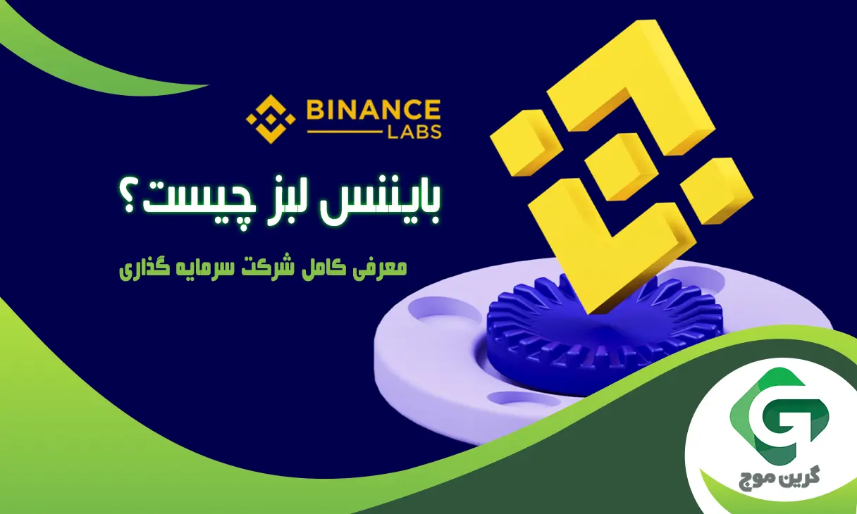 بایننس لبز (Binance Labs) چیست؟ معرفی کامل شرکت سرمایه گذاری بایننس لبز