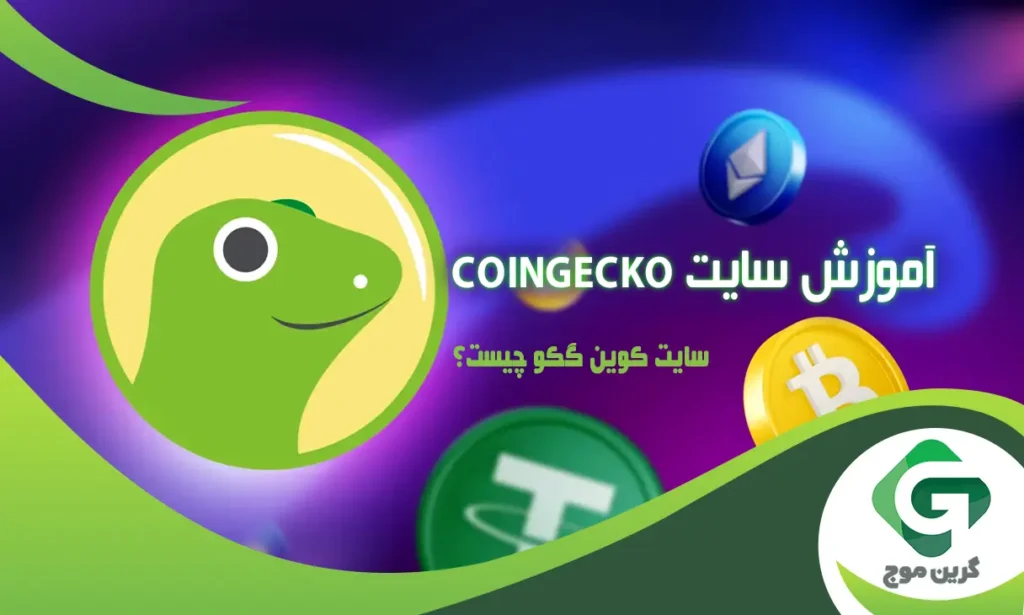 سایت CoinGecko