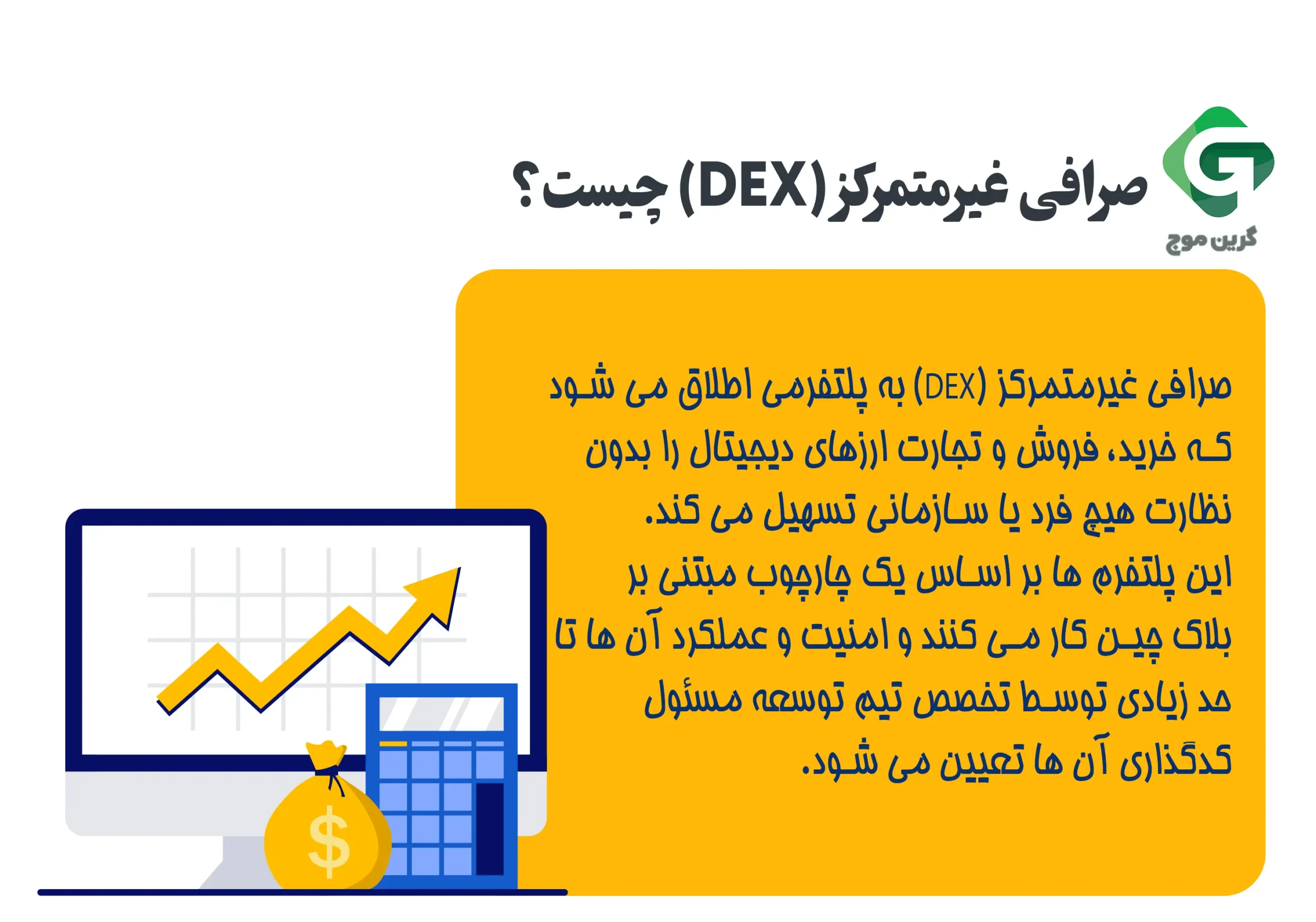 صرافی غیر متمرکز (DEX) چیست؟