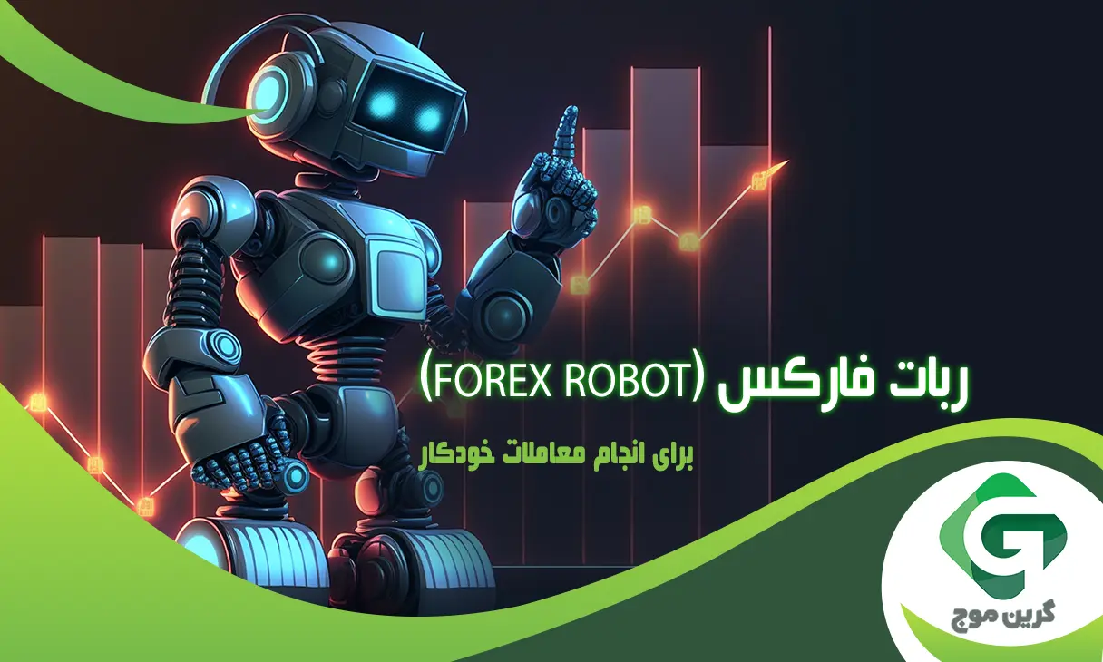 معرفی برترین ربات فارکس (Forex Robot) برای انجام معاملات خودکار