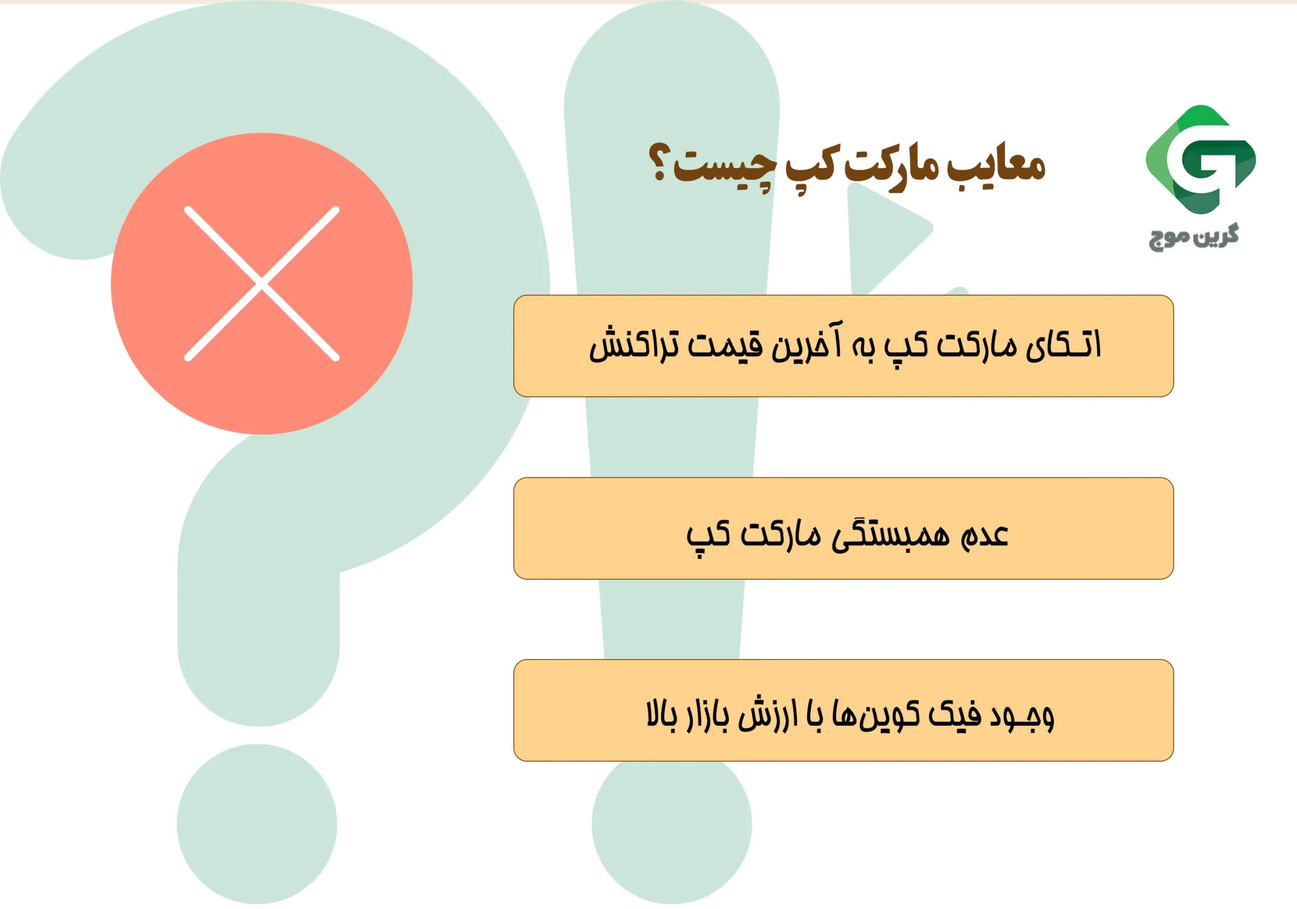 معایب مارکت کپ چیست؟