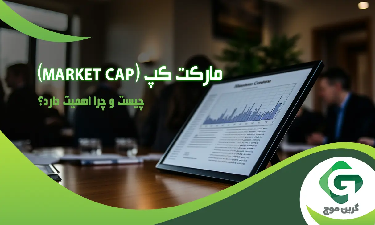 مارکت کپ (Market Cap) چیست و چرا اهمیت دارد؟