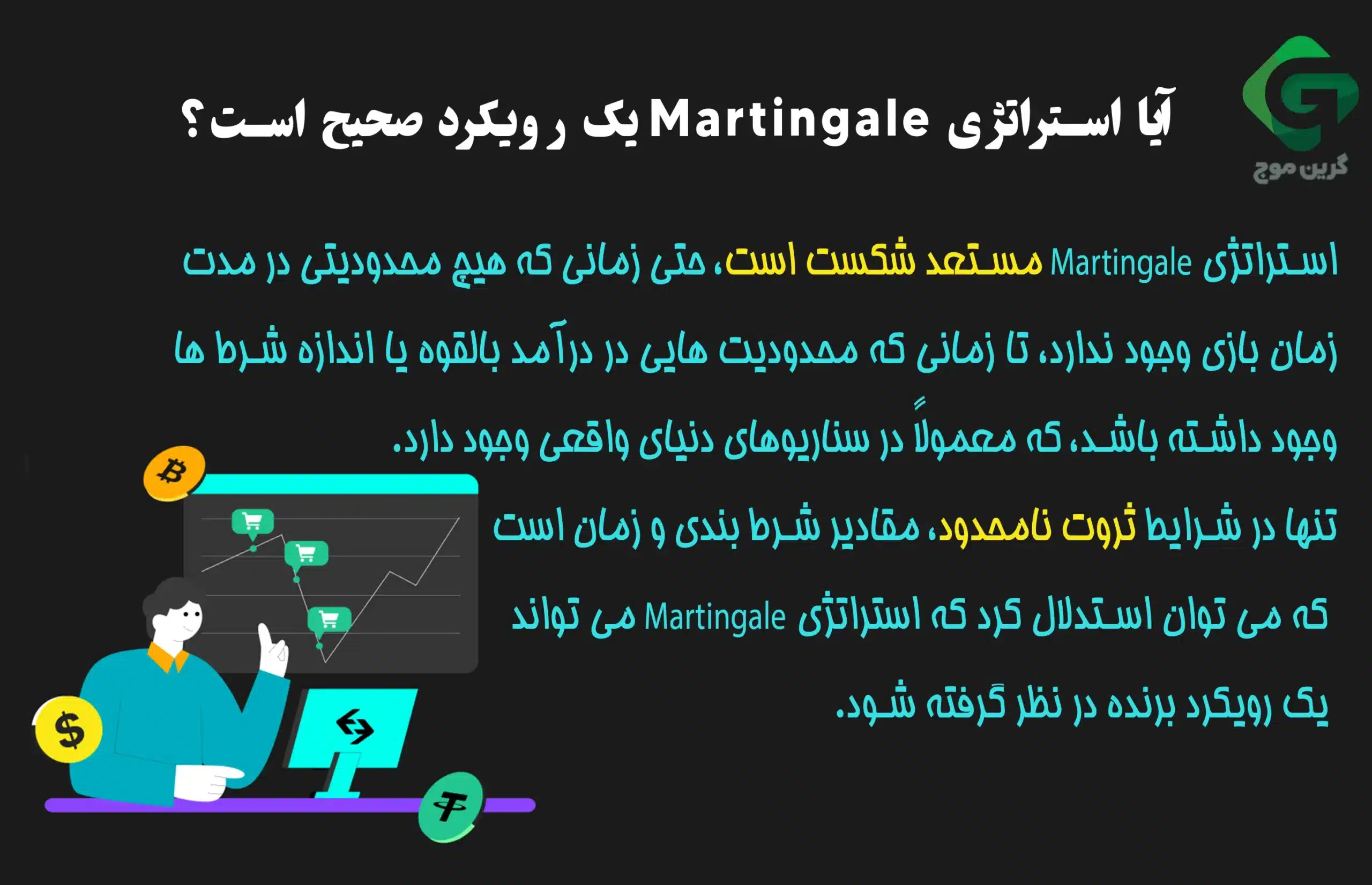 استراتژی مارتینگل (Martingale) چیست؟ تبدیل ضررها به برد 3 آیا استراتژی مارتینگل یک رویکرد صحیح است؟