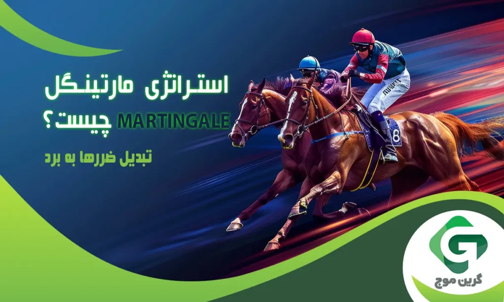 استراتژی Martingale چیست؟ تبدیل ضررها به برد
