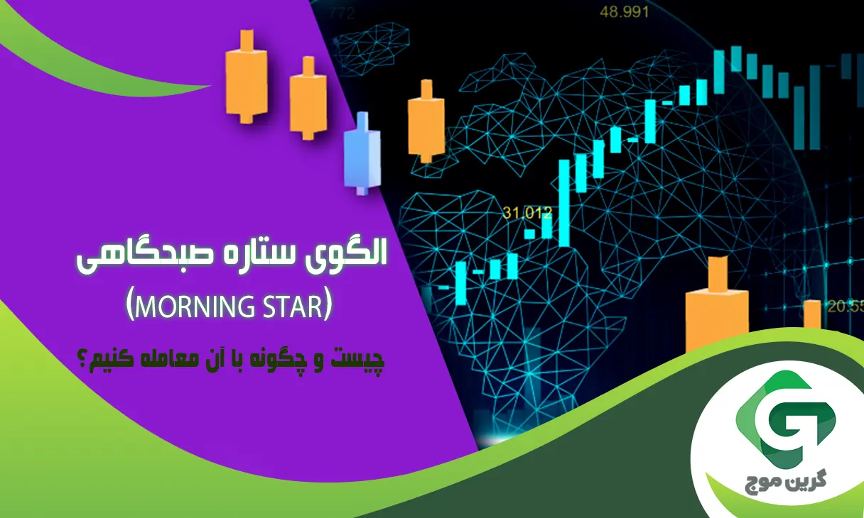 الگوی ستاره صبحگاهی (Morning Star) چیست و چگونه با آن معامله کنیم؟