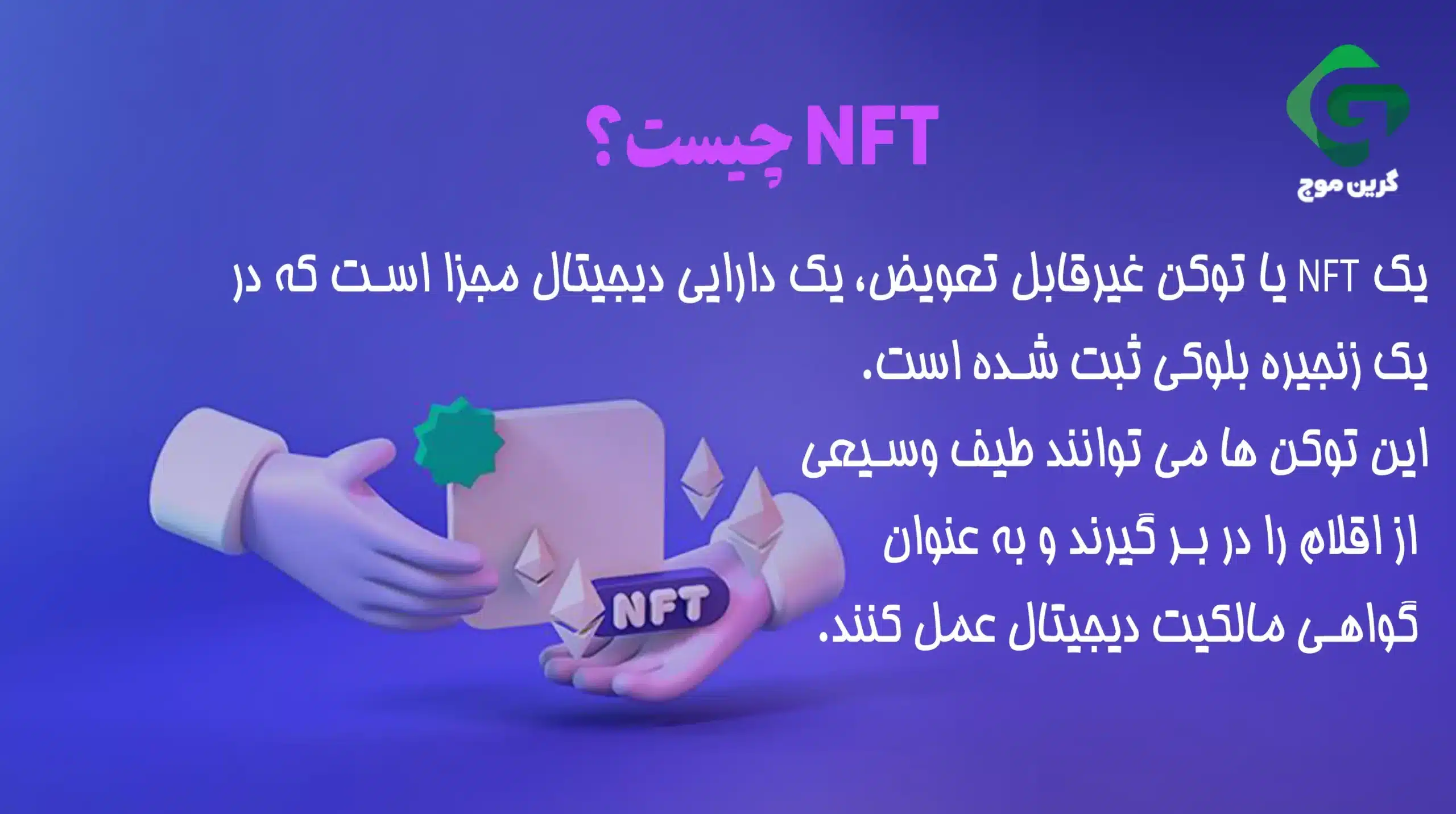 نحوه فروش NFT در OpenSea 1 NFT چیست؟