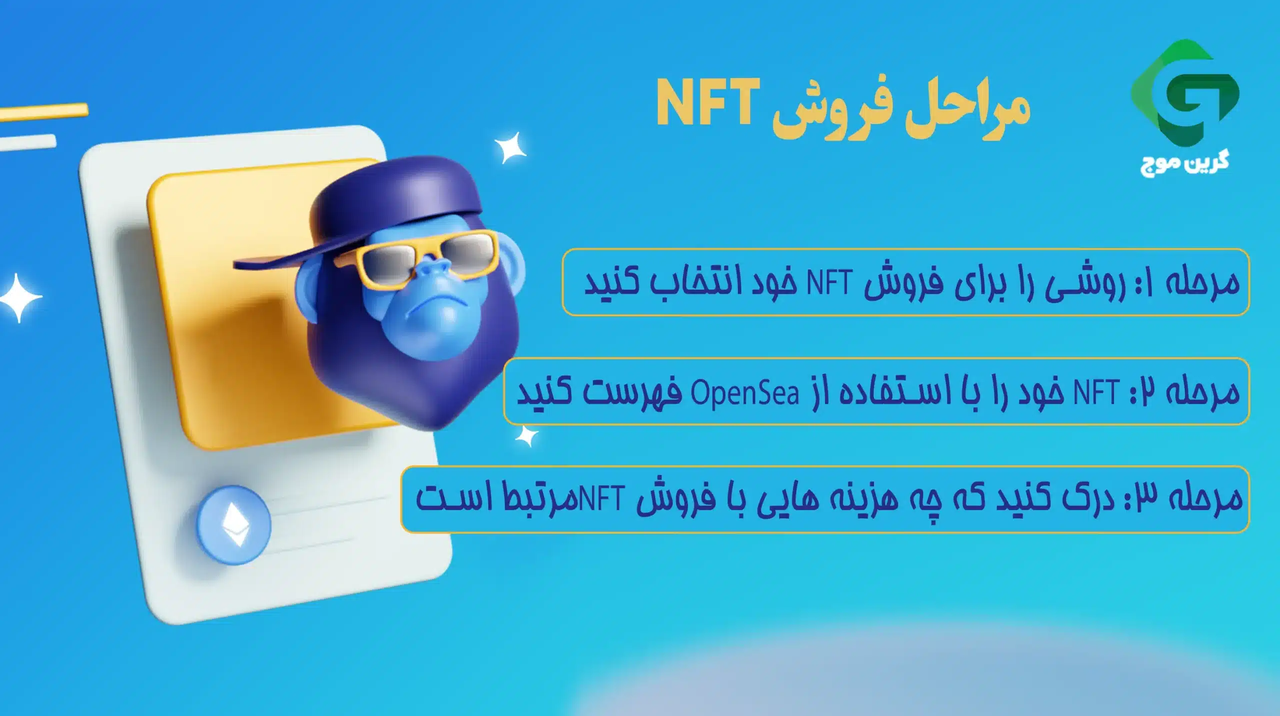 نحوه فروش NFT در OpenSea 2 مراحل فروش nft