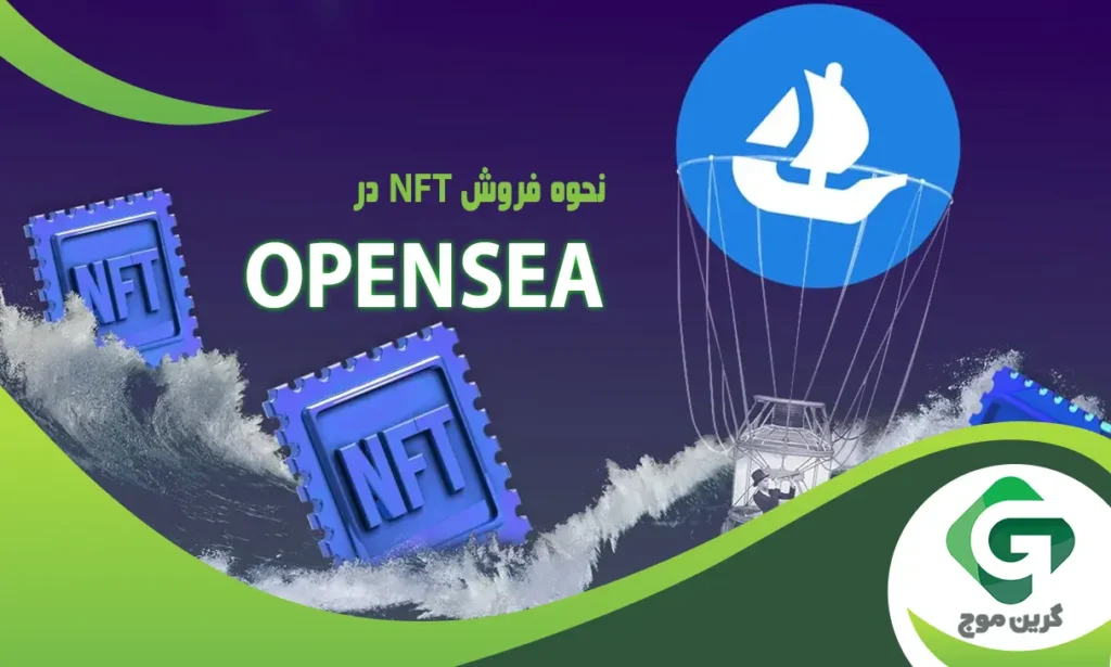 نحوه فروش NFT در OpenSea