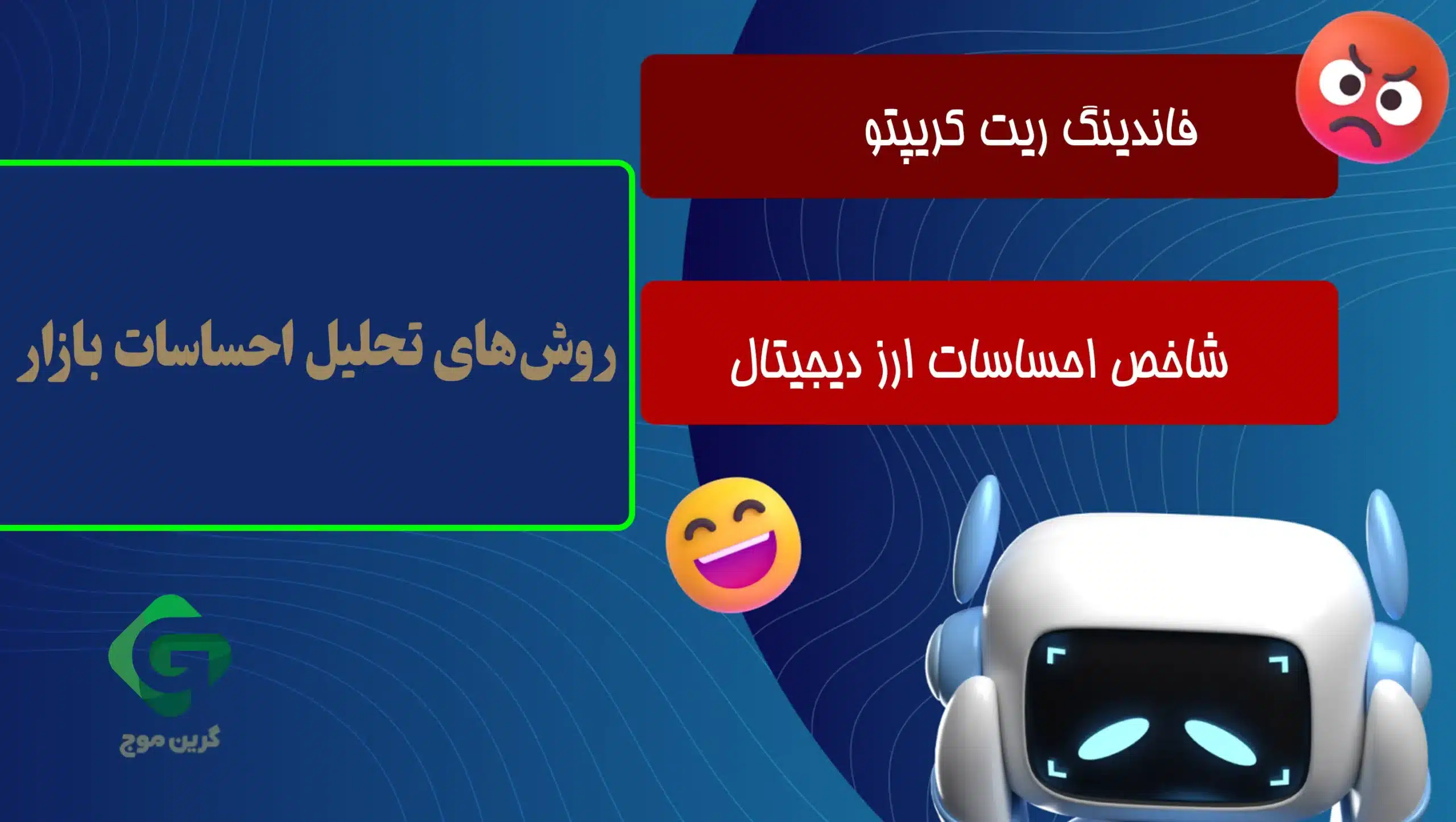 تجزیه و تحلیل احساسات (Sentiment Analysis) در بازار کریپتو 2 روشهای تحلیل احساسات بازار
