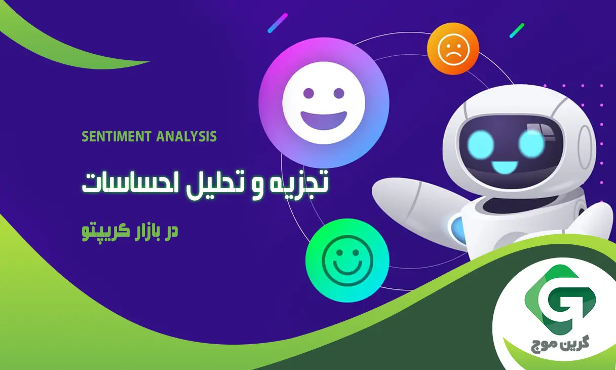 تجزیه و تحلیل احساسات (Sentiment Analysis) در بازار کریپتو