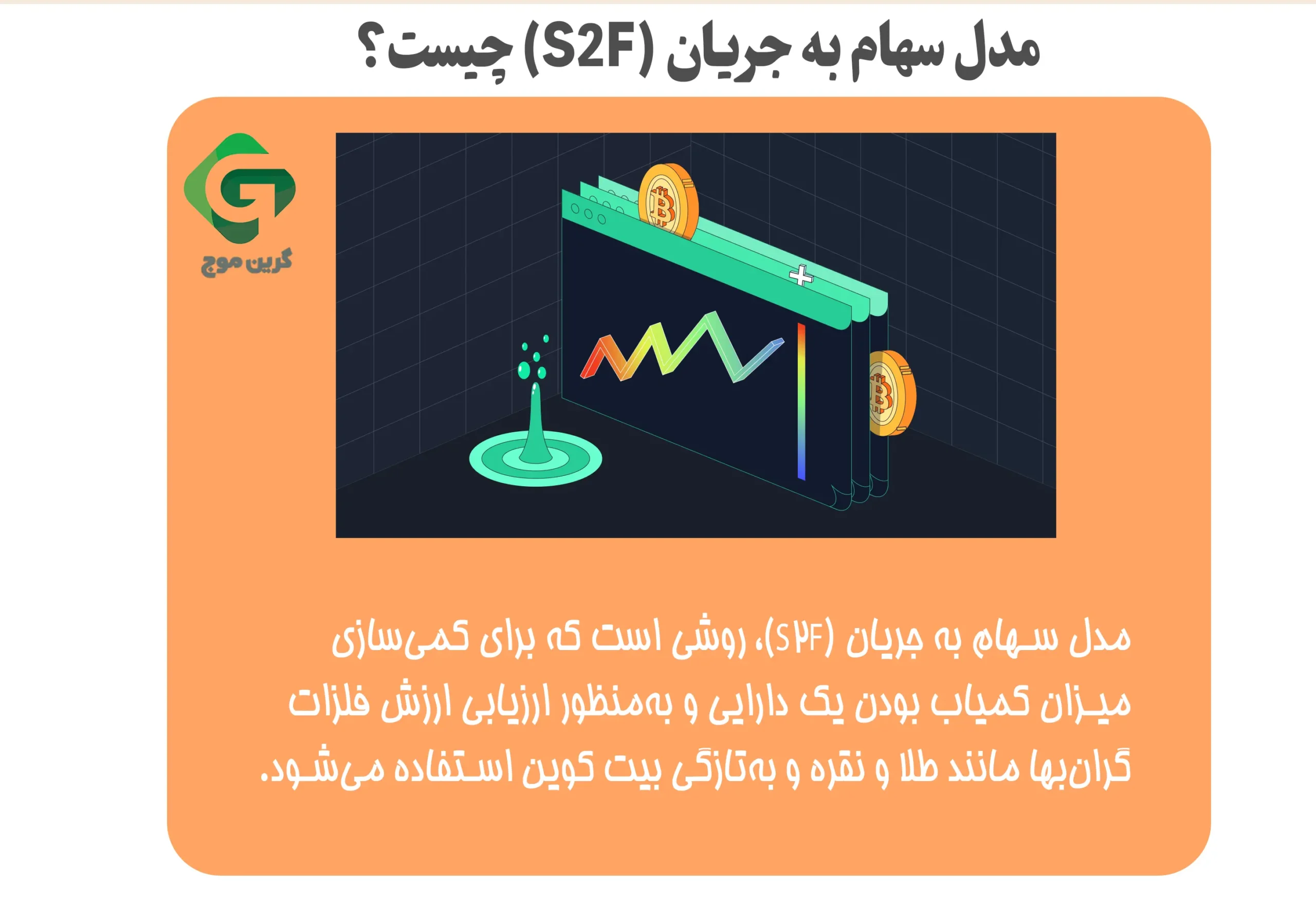 مدل سهام به جریان (S2F) چیست؟