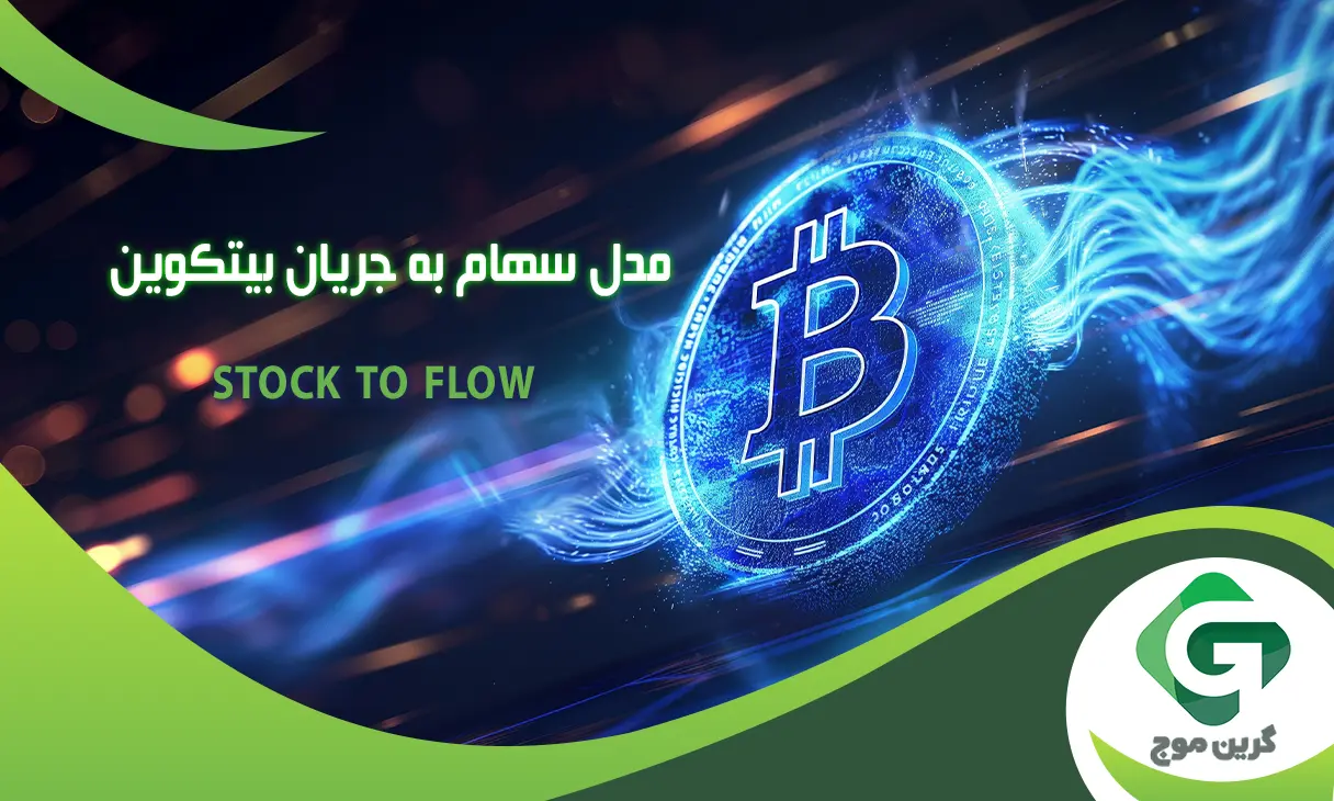 مدل سهام به جریان (Stock to Flow) بیت کوین چیست؟