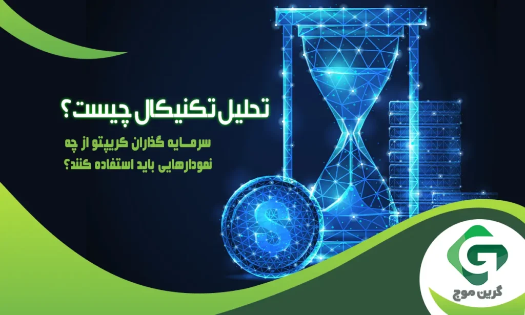 تحلیل تکنیکال چیست؟ سرمایه گذاران کریپتو از چه نمودارهایی باید استفاده کنند؟