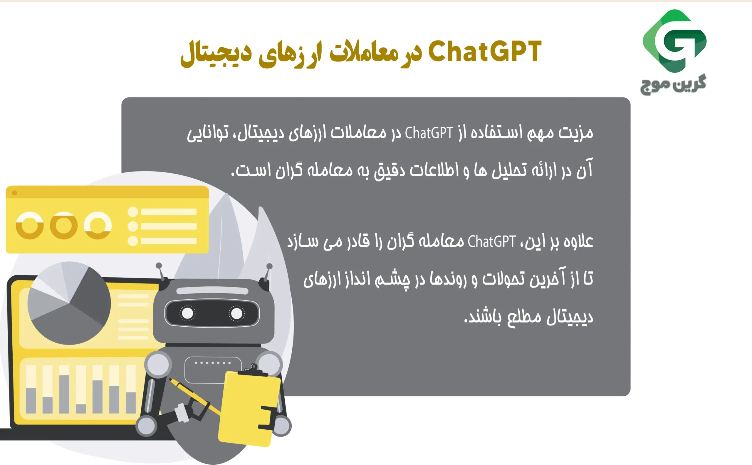 ChatGPT در معاملات کریپتو و ارز های دیجیتال