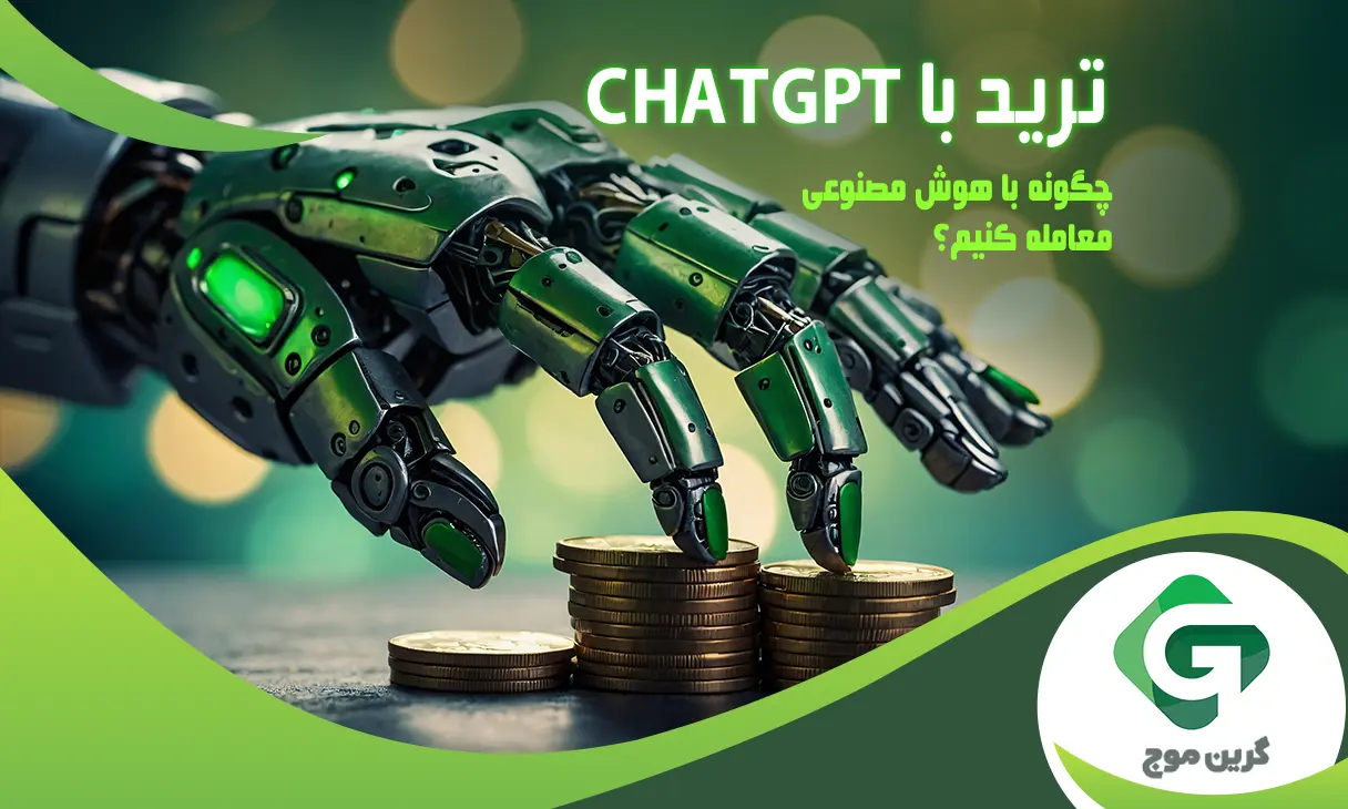 ChatGPT در معاملات کریپتو | چگونه با هوش مصنوعی معامله کنیم؟