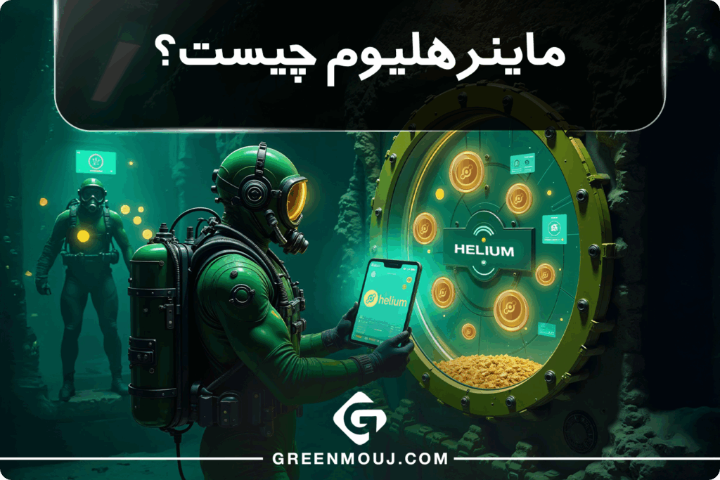 ماینر هلیوم چیست و چگونه کار می کند؟