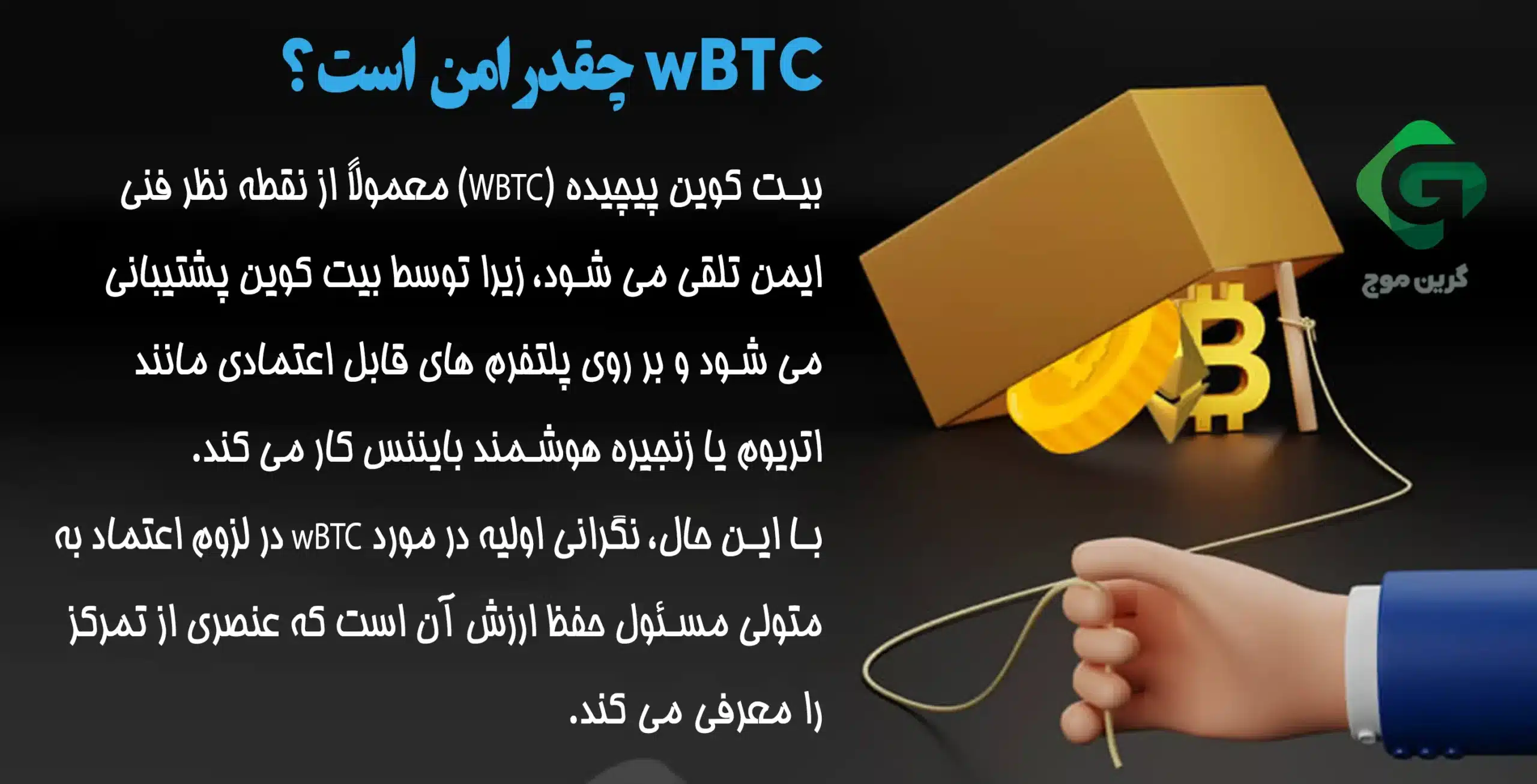 رپد توکن (Wrapped Token) چیست و چگونه کار می کنند؟ 2 wBTC چقدر امن است؟