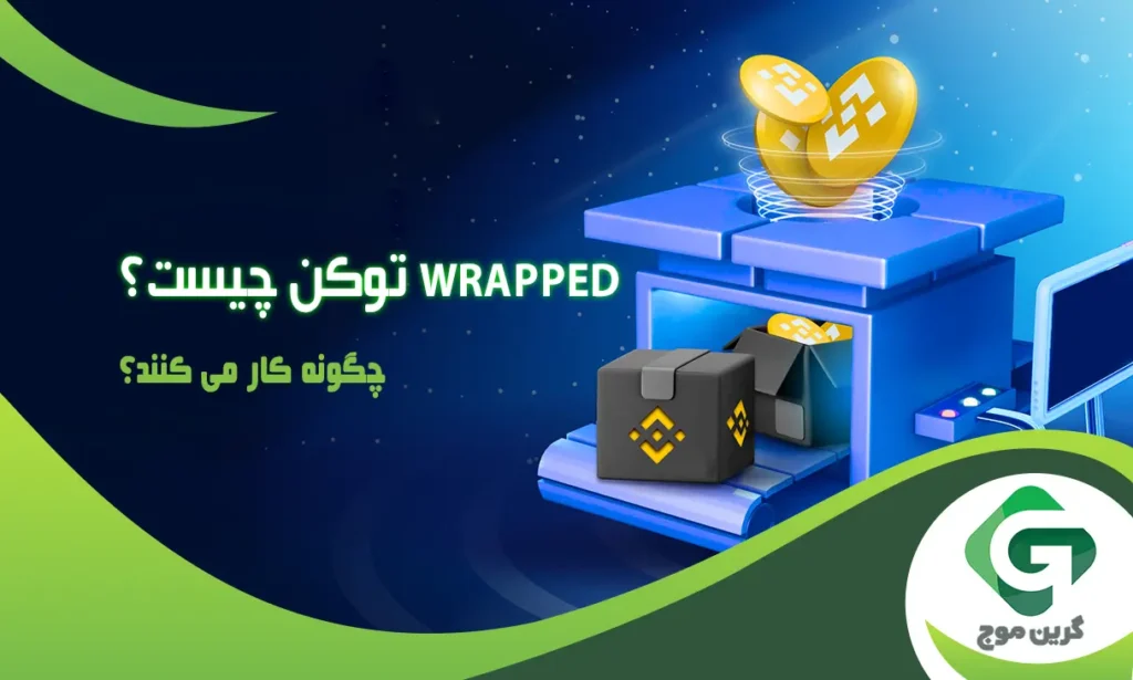 رپد توکن (Wrapped Token) چیست و چگونه کار می کنند؟