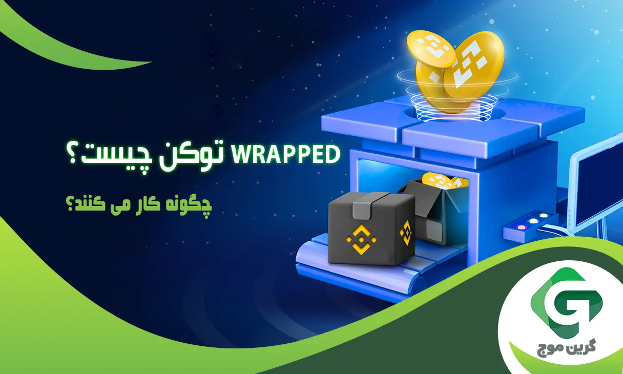 رپد توکن (Wrapped Token) چیست و چگونه کار می کنند؟